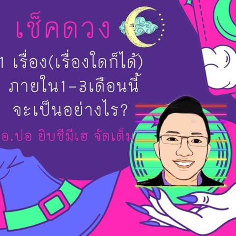 เช็คเรื่องอะไรก็ได้ใน 1-3 เดือน(คำถามเดียว)