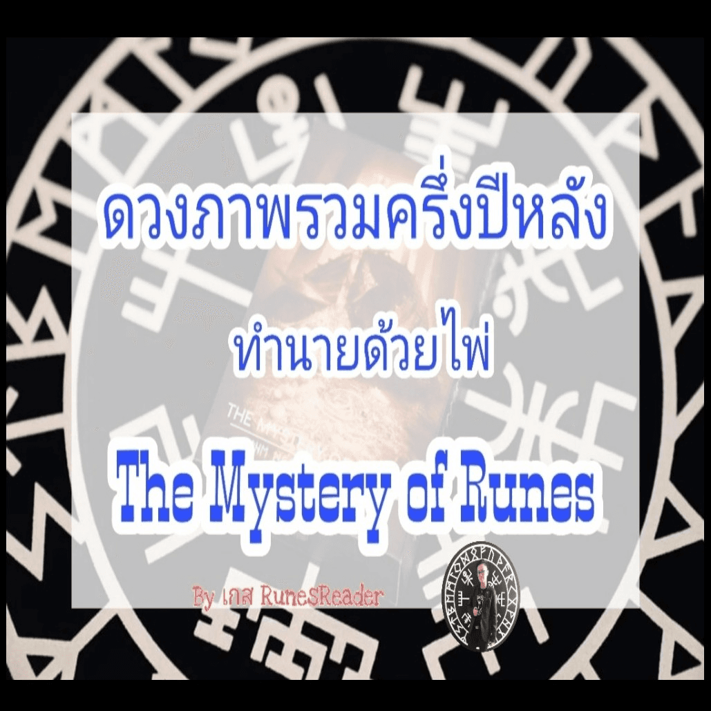 เจาะลึกชะตา​ครึ่ง​ปี​หลัง​ด้วยศาสตร์​รูน​ส์​โบราณ​