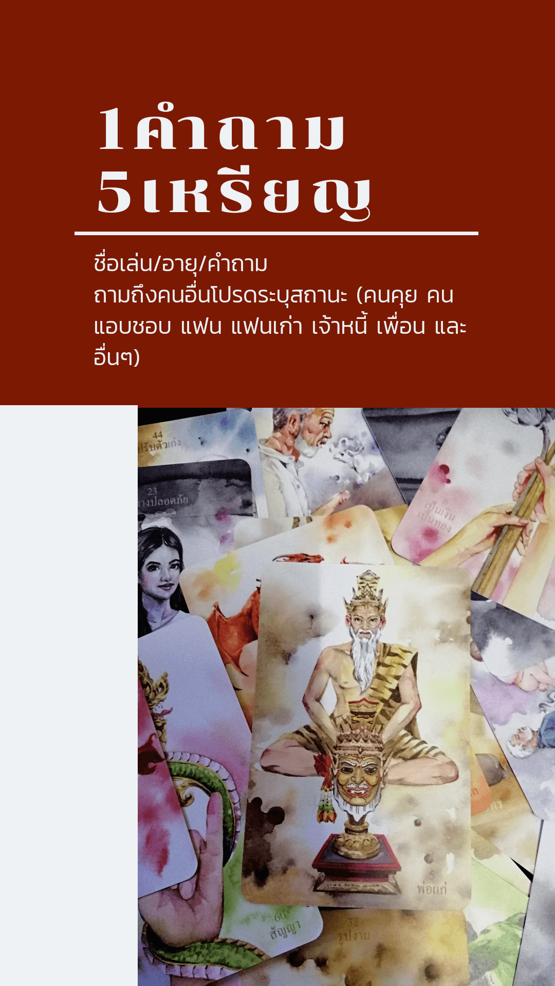 1คำถาม5เหรียญ​//ชื่อเล่น​ อายุ​ คำถาม