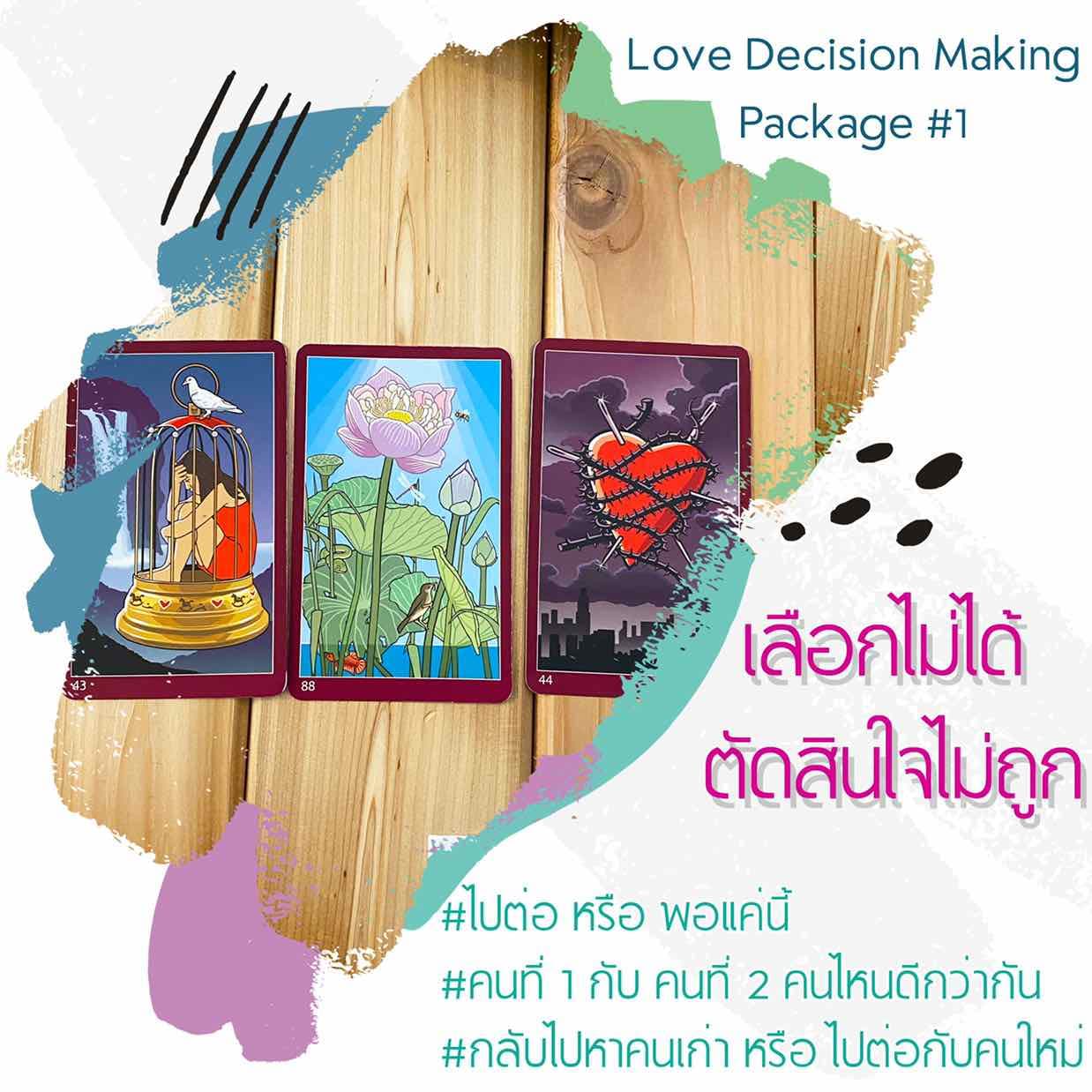 Love Package: เลือกไม่ได้ ตัดสินใจไม่ถูก (ความรัก)