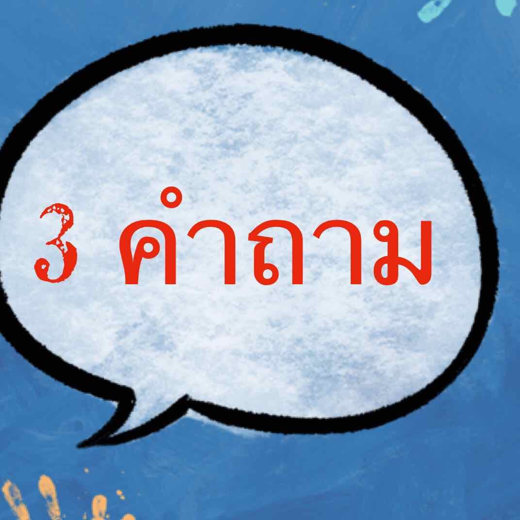 พยากรณ์ลายมือ 3 คำถามแบบตอบเต็ม