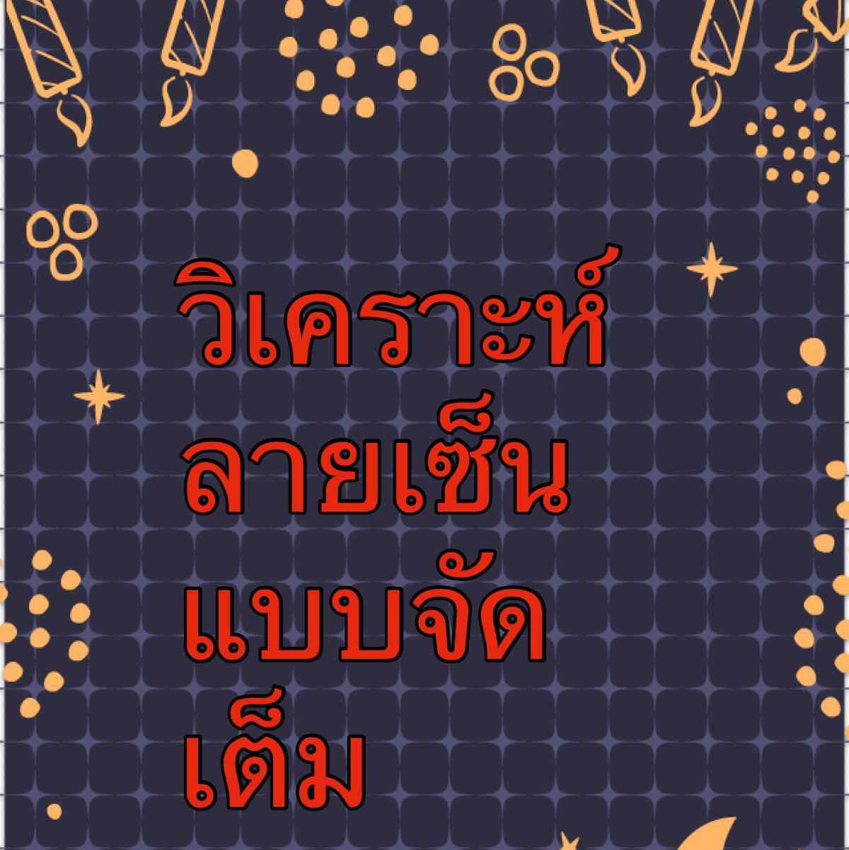 วิเคราะห์ลายเซ็น แบบเต็มรูปแบบ