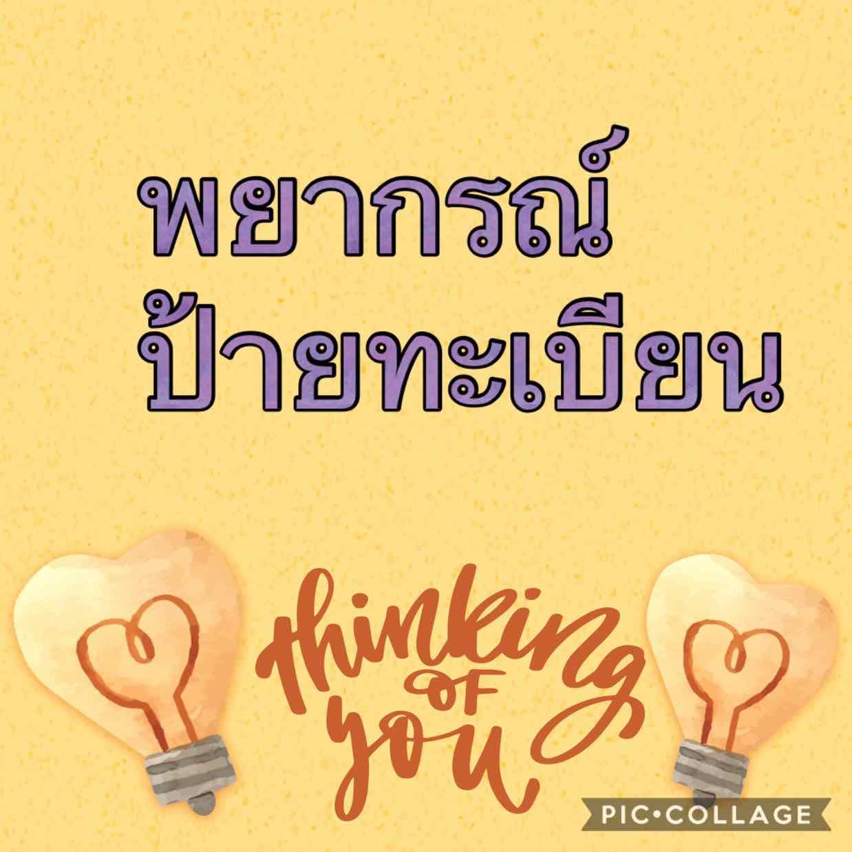 พยากรณ์ทะเบียนรถ 