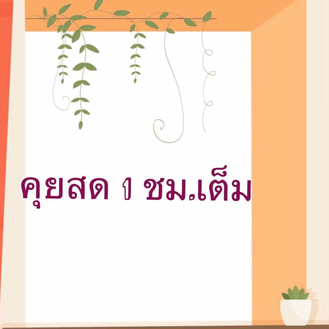 พยากรณ์ลายมือ แบบจัดเต็ม ไม่จำกัดจำนวนคำถาม 1 ชม.