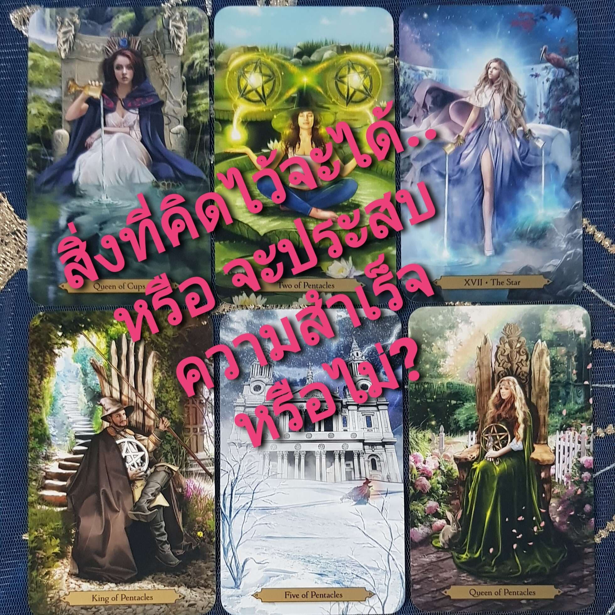 🎋 สิ่งที่คิดไว้จะสมหวังหรือประสบความสำเร็จมั้ย?