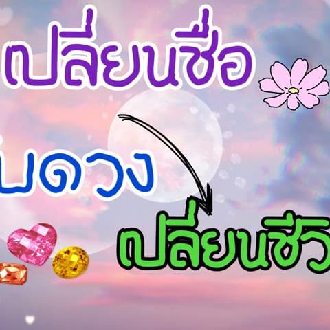 ✨เปลี่ยนชื่อ เสริมความรักเงินงานให้ปัง🕉
