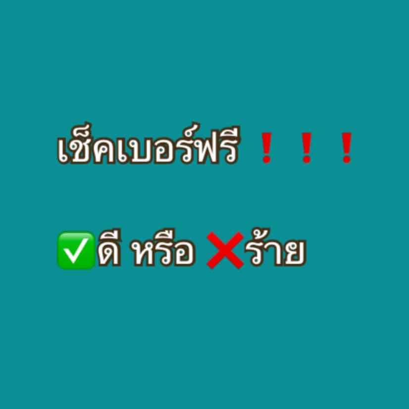ตรวจเบอร์ดี เบอร์ร้าย ฟรี❗️