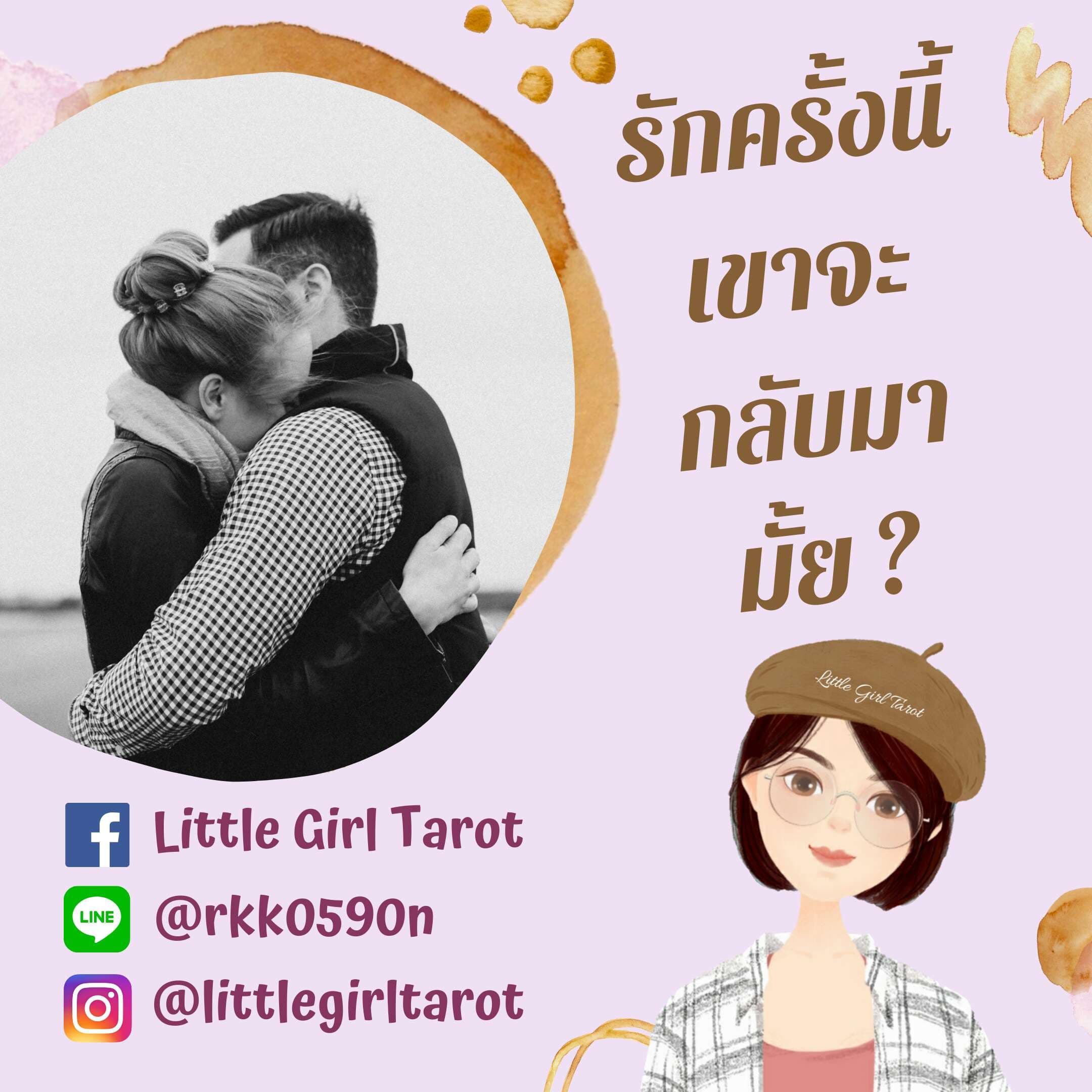 รักครั้งนี้ เขาจะกลับมามั้ย