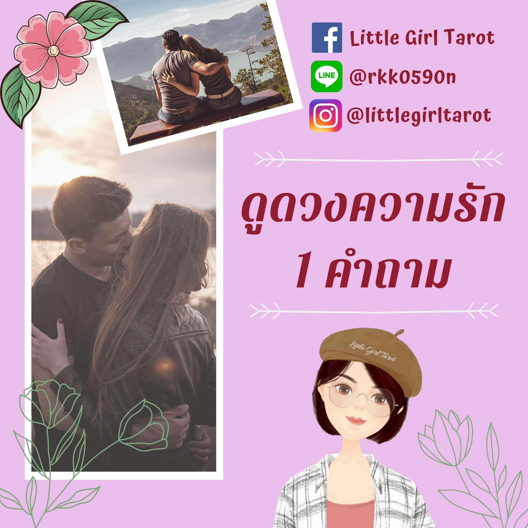 ดูดวงความรัก 1 คำถาม