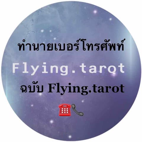 ทำนายเบอร์โทรศัพท์ฉบับ Flying.tarot