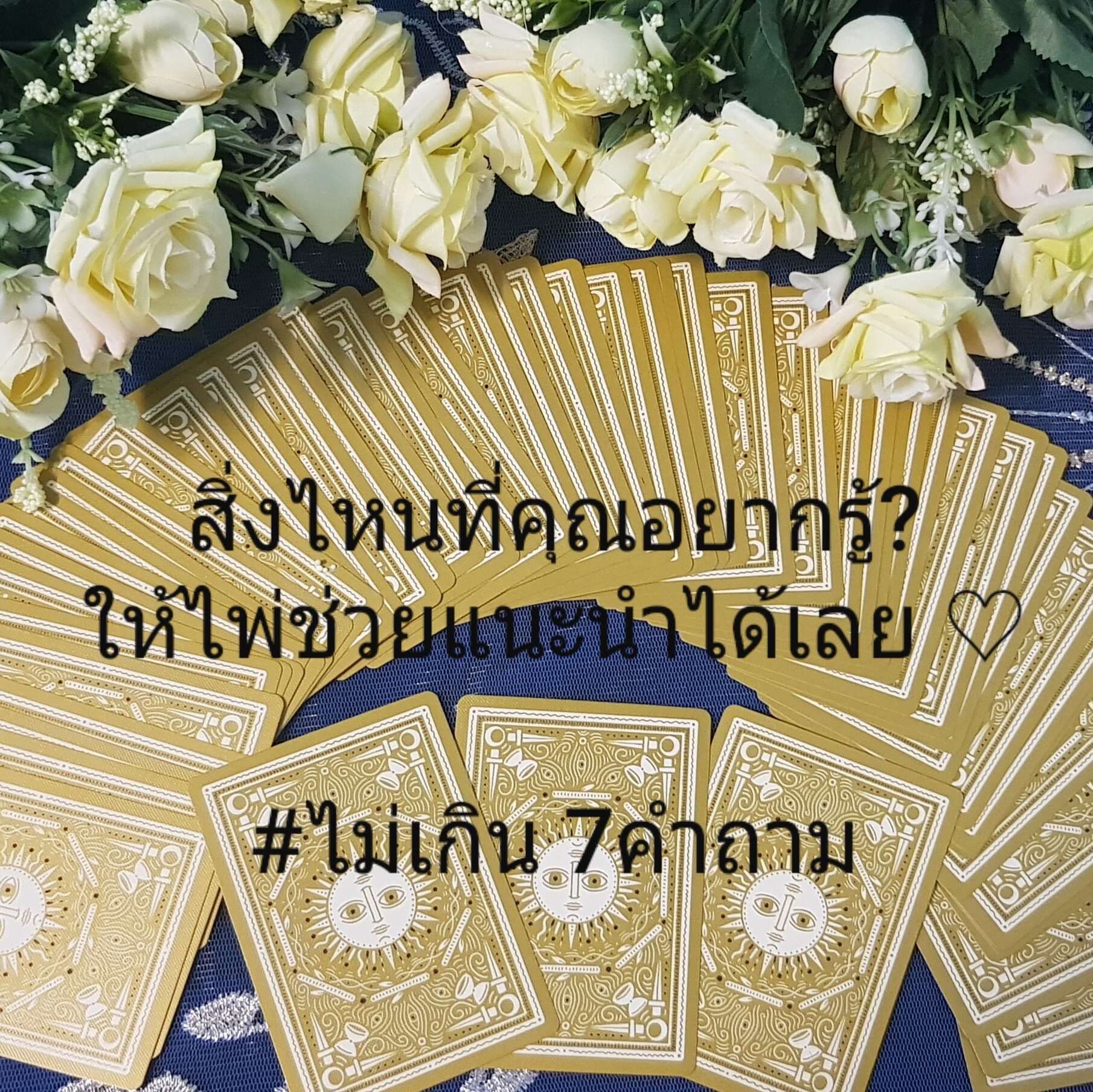 ปรึกษาไพ่ / สื่อจิตไขข้อข้องใจ กระจ่างชัดทุกข้อ