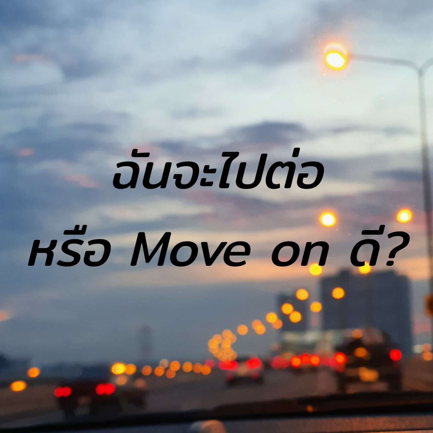 ฉันควรไปต่อ หรือ Move on ดีนะ?