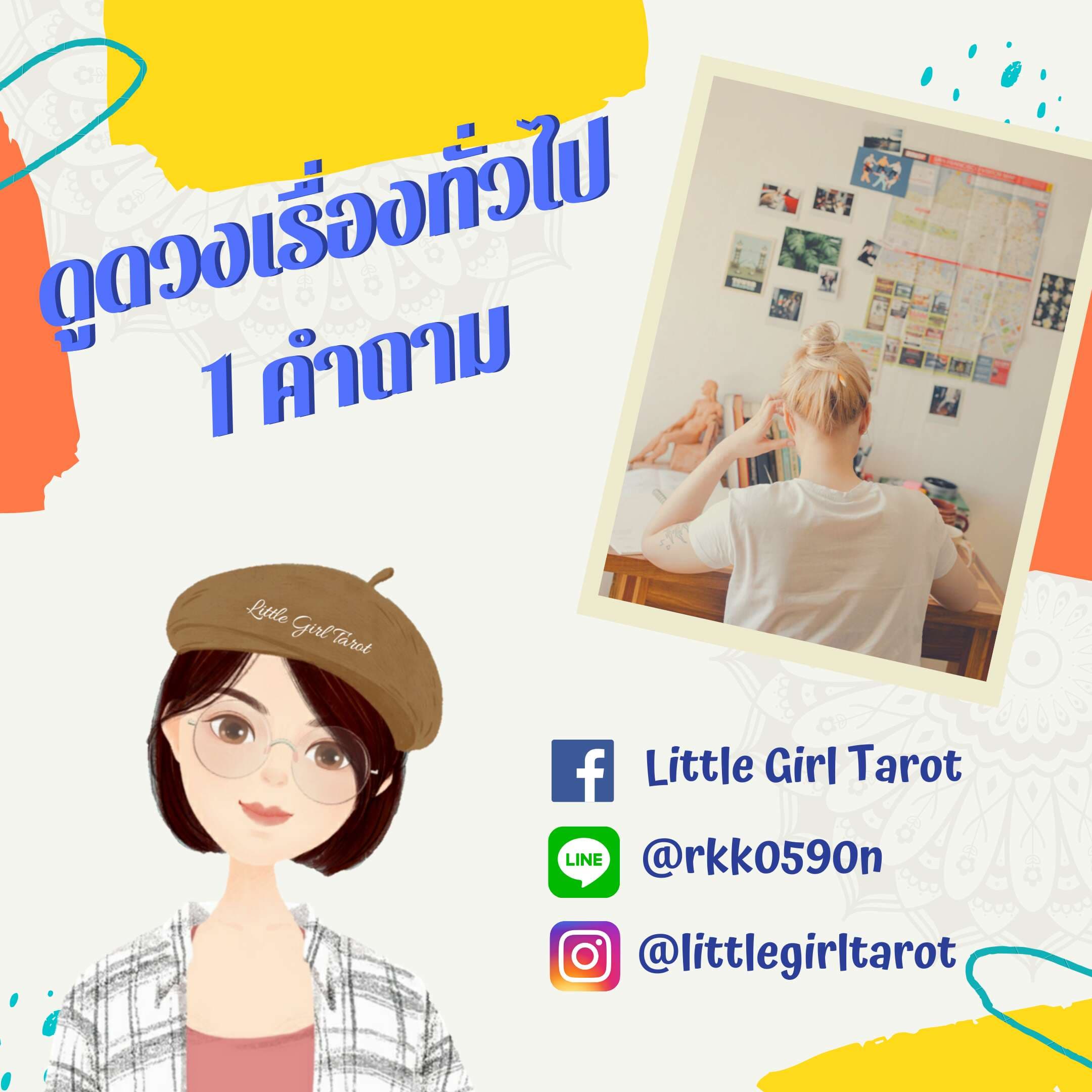 ดูดวงเรื่องทั่วไป 1 คำถาม