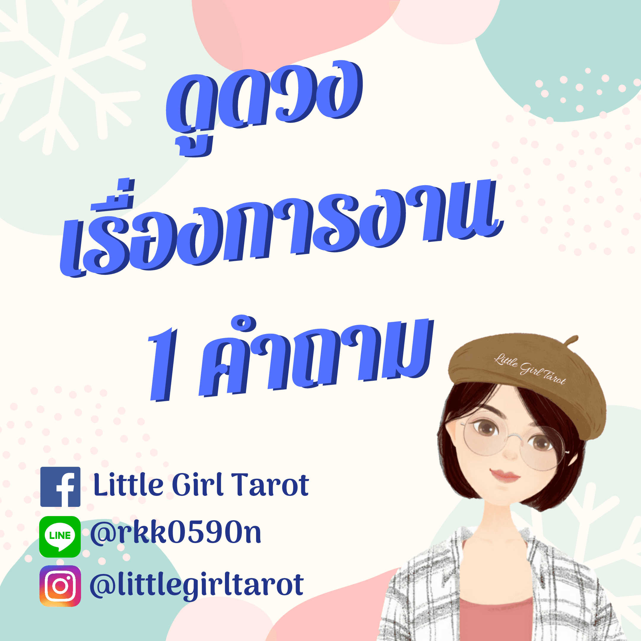 ดูดวงเรื่องการงาน 1 คำถาม