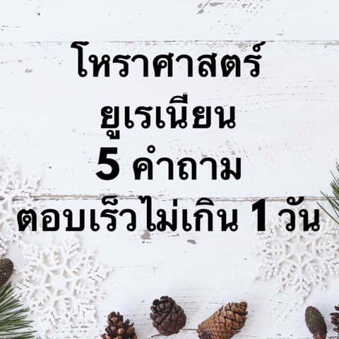โหราศาสตร์ยูเรเนียน 5 คำถาม ตอบละเอียดเน้นๆ