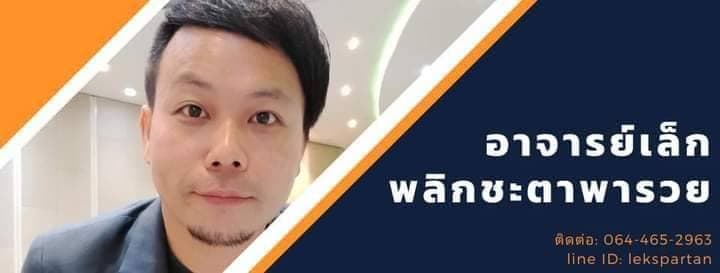 ภาพหน้าปกของ อาจารย์เล็กพลิกชะตาพารวย