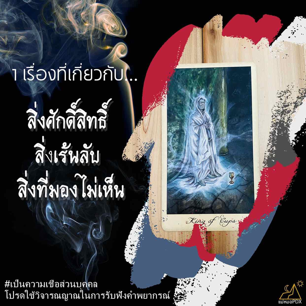 👻สิ่งศักดิ์สิทธิ์ สิ่งเร้นลับ สิ่งที่มองไม่เห็น💀