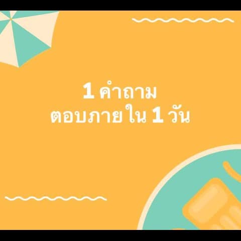 ความรัก 1 ข้อ ตอบด่วน