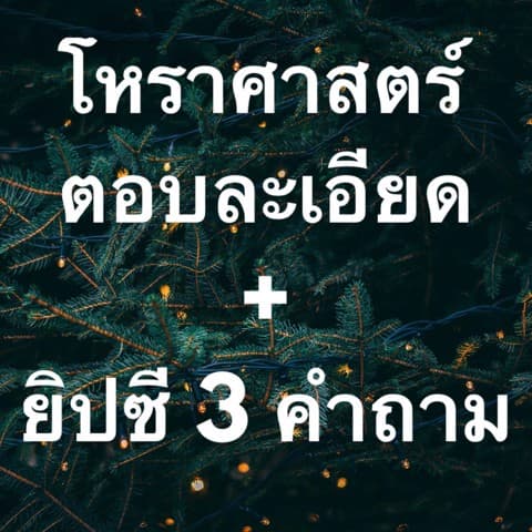 ดูโหราศาสตร์ + ไพ่ยิปซี 3 คำถาม