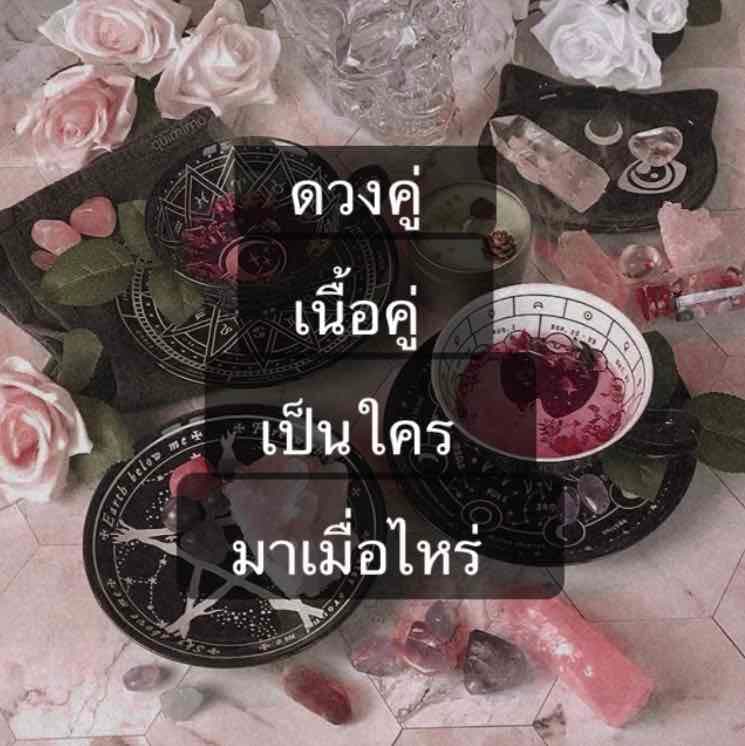 ดูดวงเนื้อคู่ เป็นใคร มาเมื่อไหร่