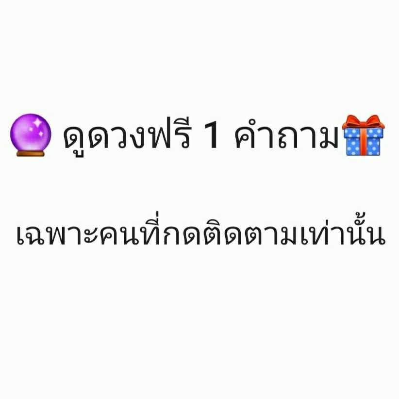 ดูดวงฟรี 1 คำถาม เฉพาะคนกดติดตามเท่านั้น 