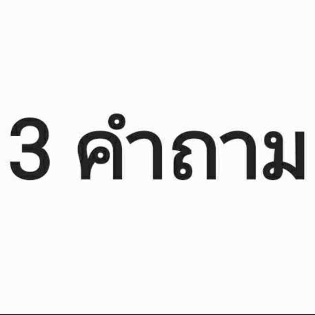 3คำถาม การเรียน การงาน เรื่องทั่วไป
