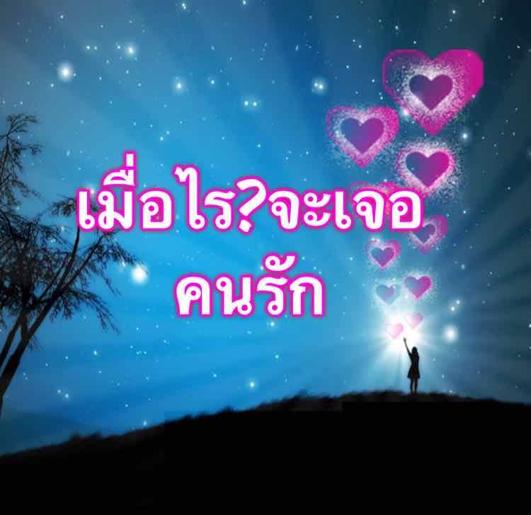 เมื่อไรจะมีแฟน พยากรณ์ด้วยเลขศาส