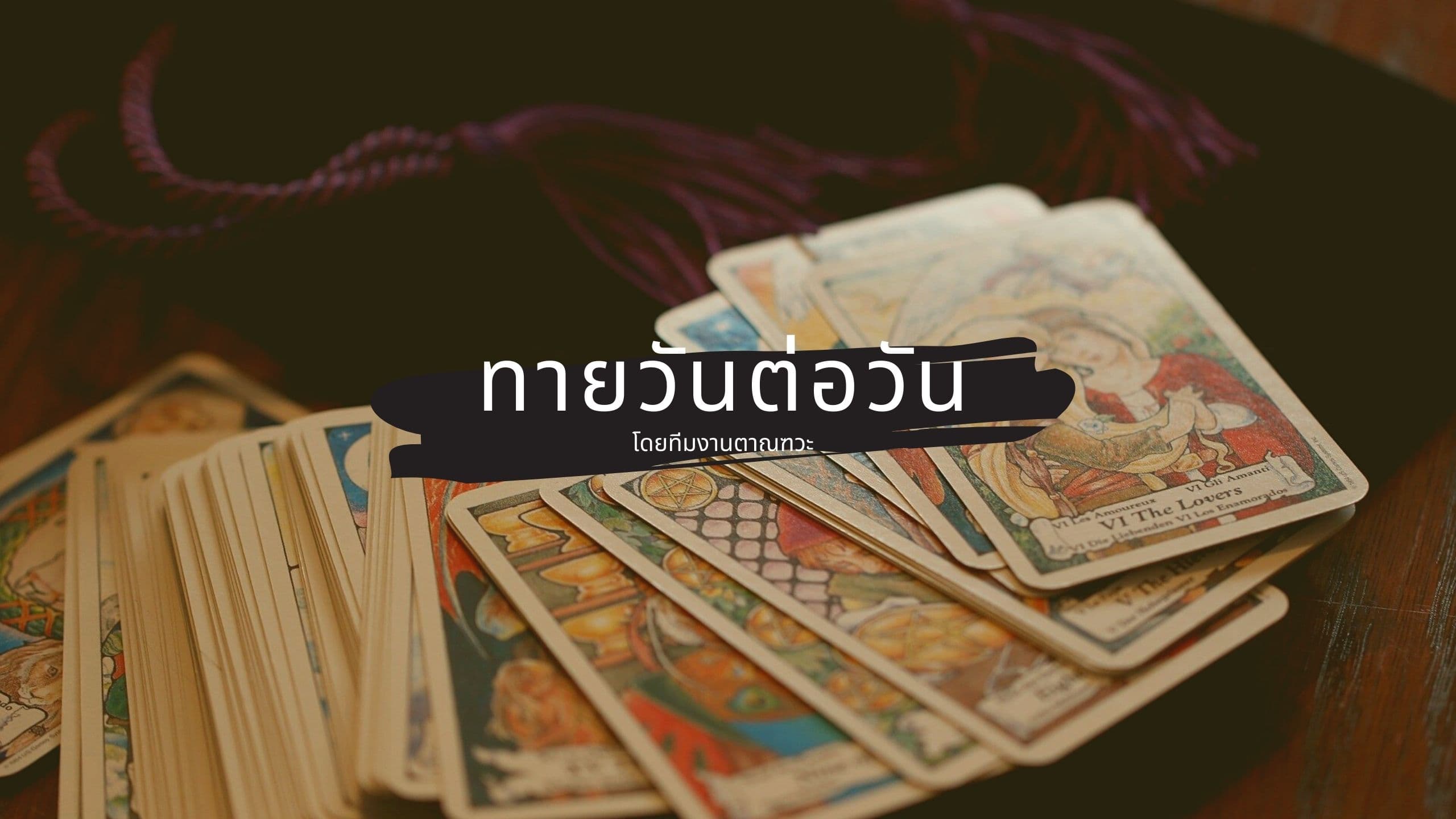 ภาพหน้าปกของ ตาณฑวะพยากรณ์