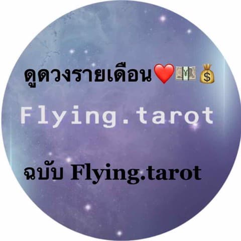 ดูดวงรายเดือน การงาน การเงิน ความรัก