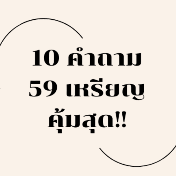 10 คำถาม 59 เหรียญเท่านั้น!!!