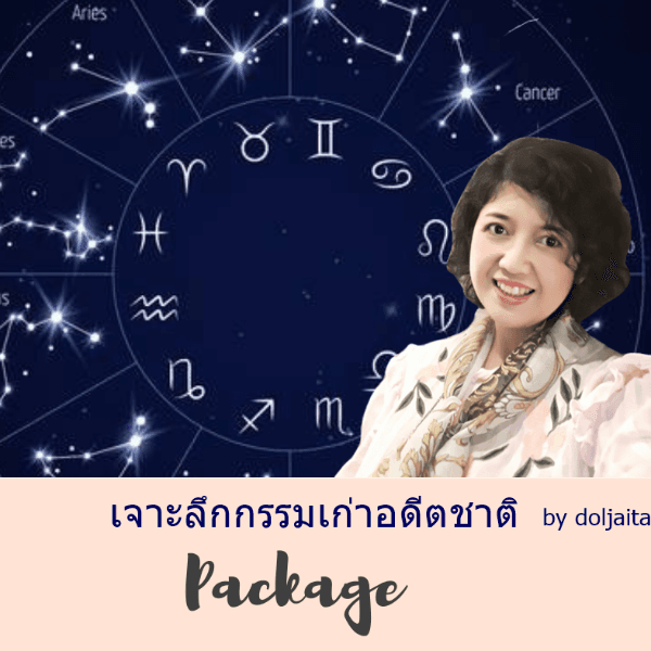 เจาะลึกกรรมเก่าในชาติที่แล้ว