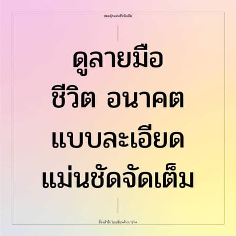 ดูลายมือชีวิต อนาคตทั่วไป