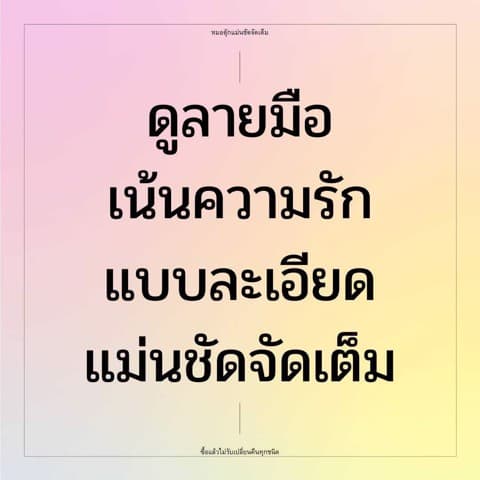 ดูลายมือความรัก ละเอียดเจาะลึก