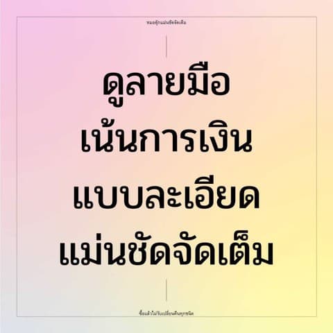 ดูลายมือการเงิน ละเอียดเจาะลึก 