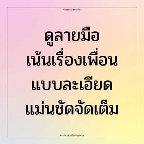 ดูลายมือเรื่องเพื่อน ละเอียดเจาะลึก 