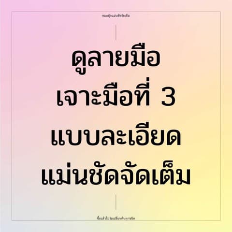 ดูลายมือเจาะมือที่ 3 ละเอียดเจาะลึก 