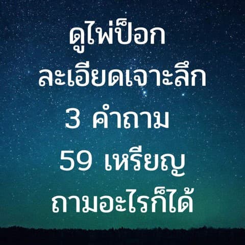ดูไพ่ป็อก 3 คำถาม