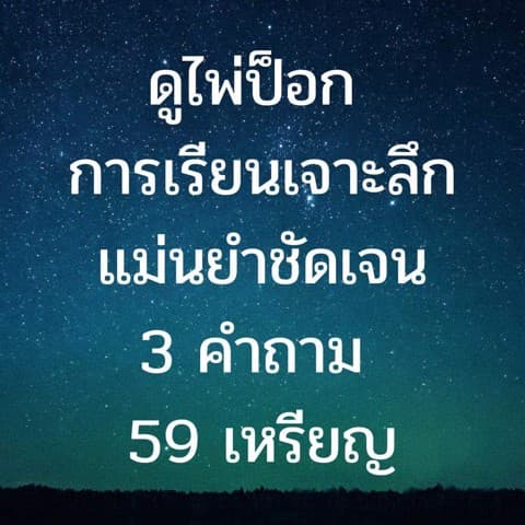 ดูไพ่ป็อกการเรียน 3 คำถาม