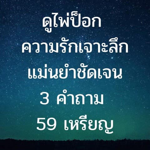 ดูไพ่ป็อกความรัก 3 คำถาม