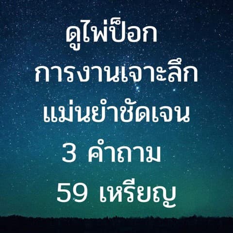 ดูไพ่ป็อกการงาน 3 คำถาม