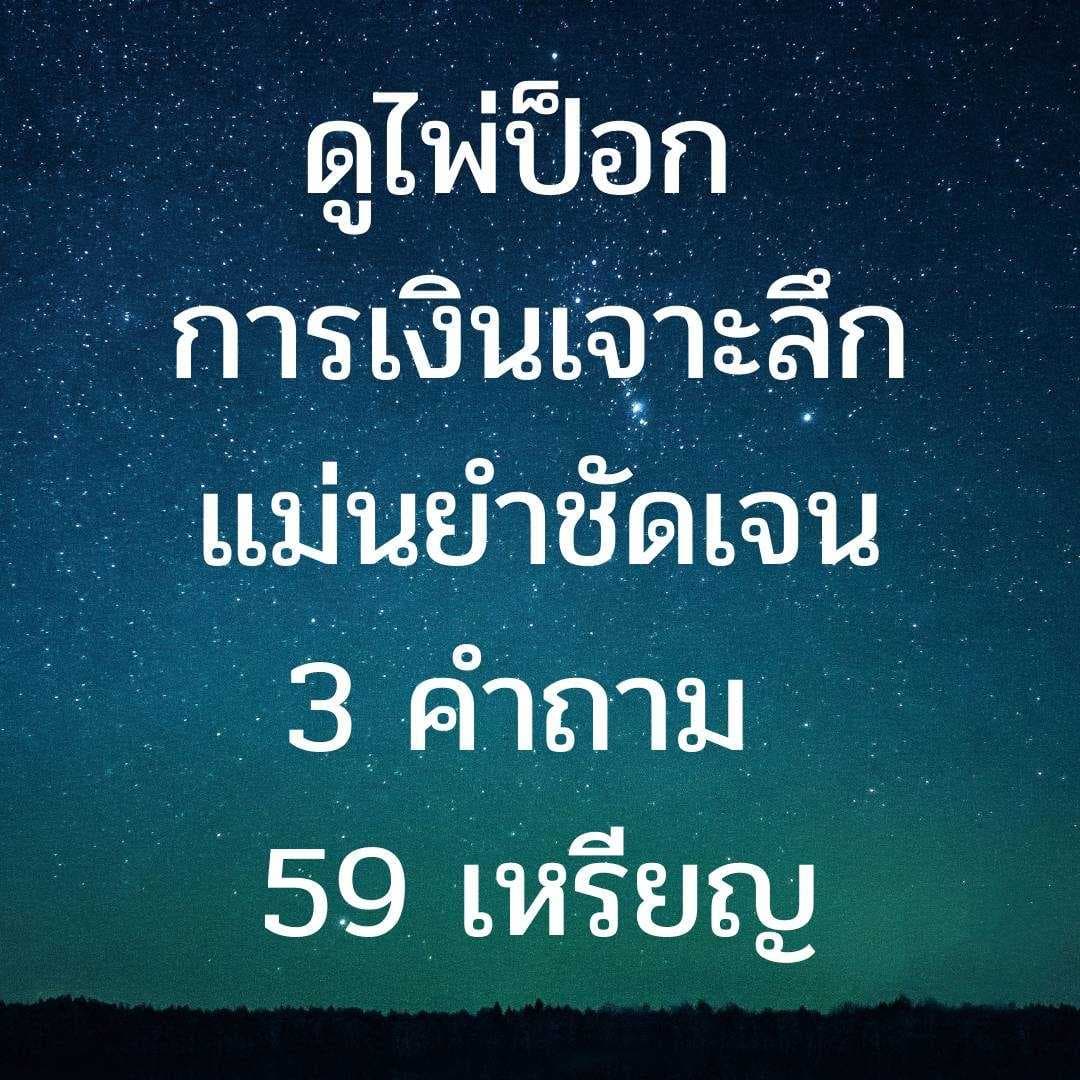 ดูไพ่ป็อกการเงิน 3 คำถาม