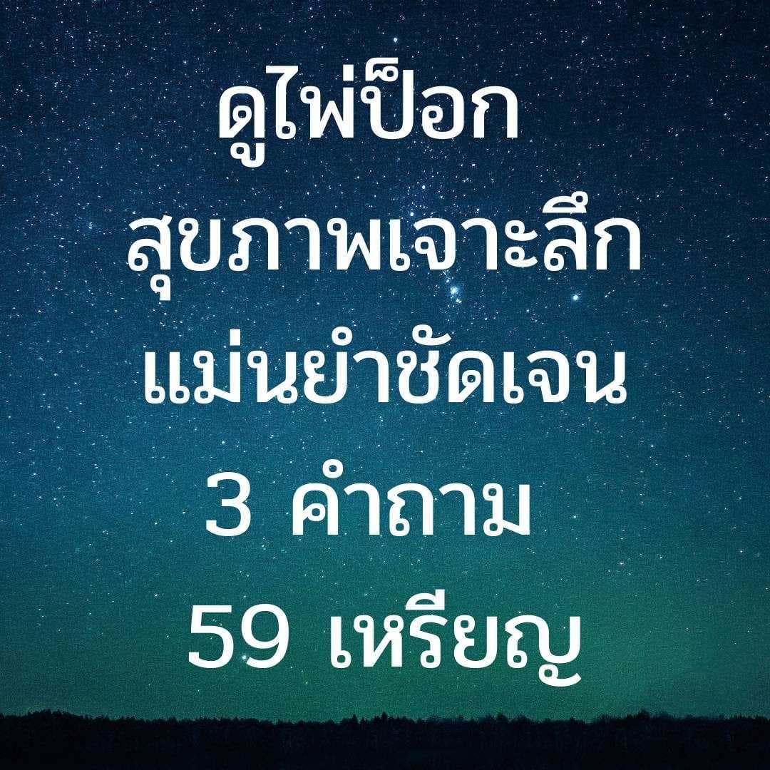 ดูไพ่ป็อกสุขภาพ 3 คำถาม
