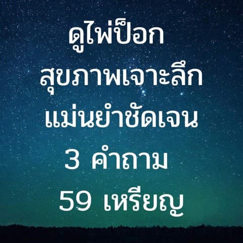 ดูไพ่ป็อกสุขภาพ 3 คำถาม