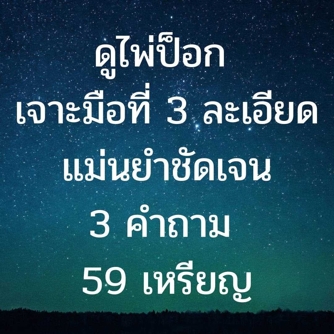 ดูไพ่ป็อกเจาะมือที่สาม 3 คำถาม