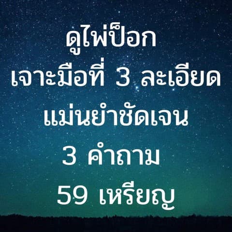 ดูไพ่ป็อกเจาะมือที่สาม 3 คำถาม