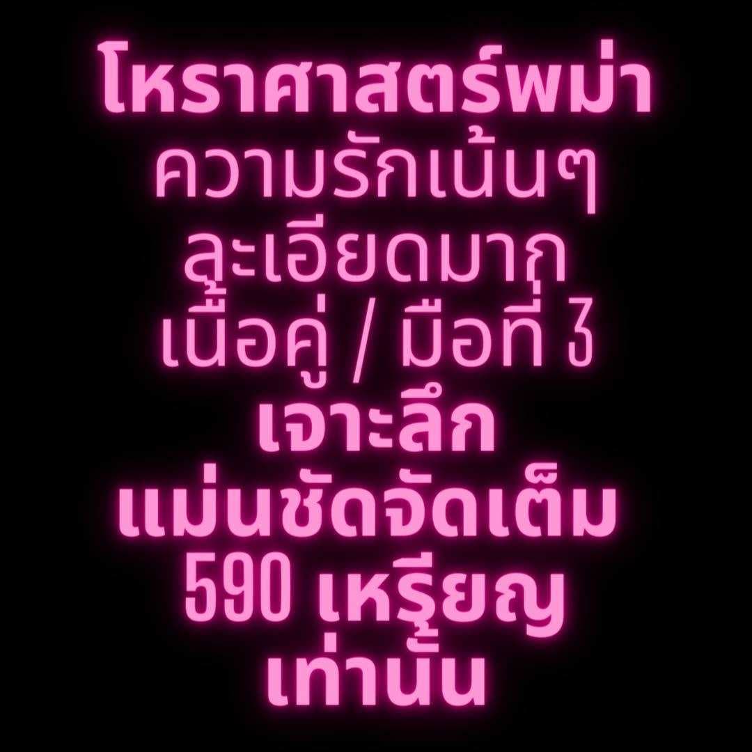 โหราศาสตร์พม่า แม่นชัดจัดเต็ม