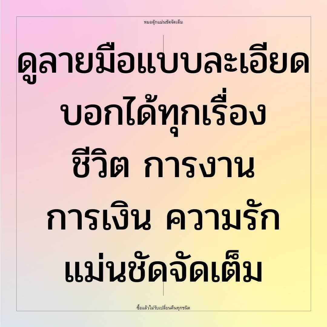 ดูลายมือ 1 คำถาม