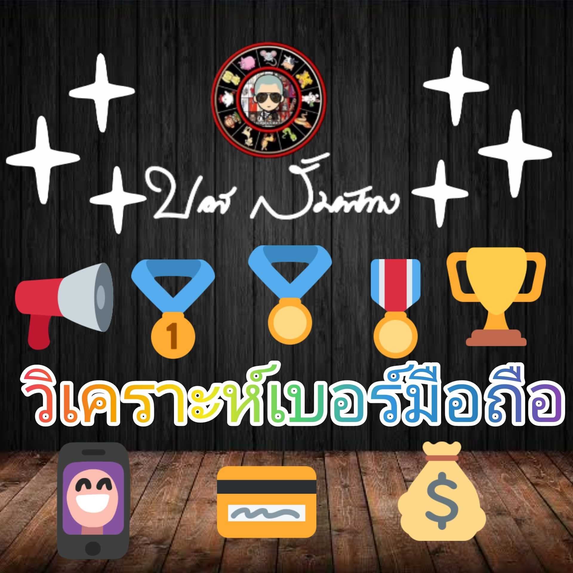 วิเคราะห์​เบอร์มือถิอ