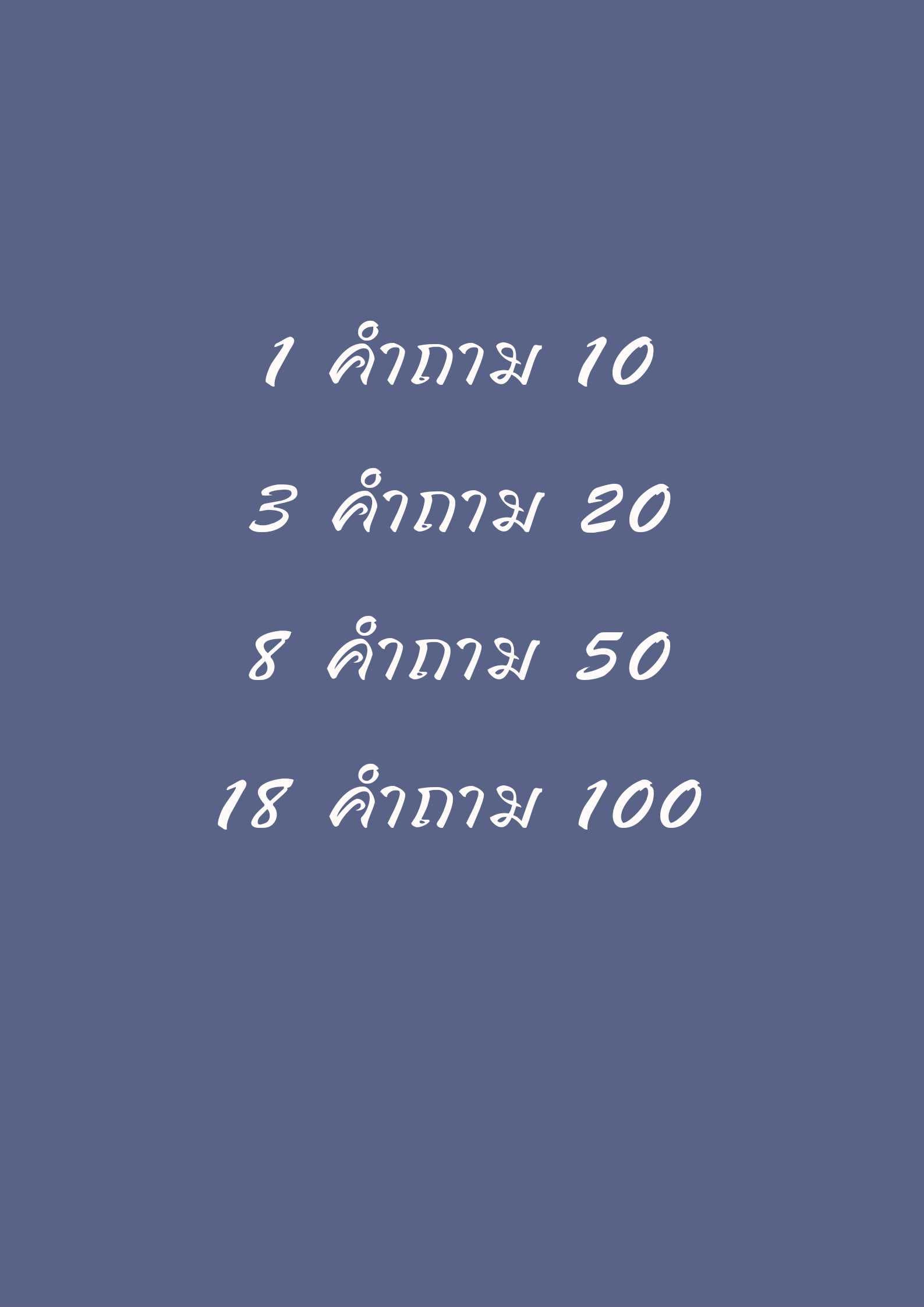 ฟรี1คำถาม /ถูกใจสามารถกดซื้อของขวัญเพื่อถามต่อ