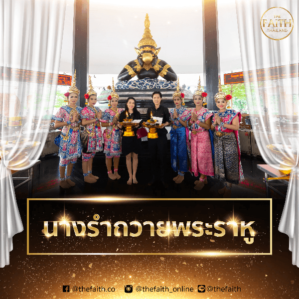 นางรำถวายพระราหู